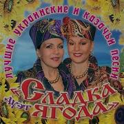 Сладка Ягода Шел Казак На Побывку Домой