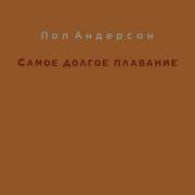 Пол Андерсон По Страницам Странствий
