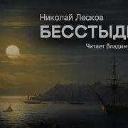 Бесстыдник Лесков