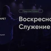 Воскресное Служение Церковь Назарет