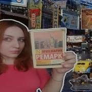 Эрих Мария Ремарк Земля Обетованная