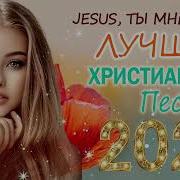 100 Лучших Христианских Песен Альбом