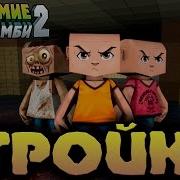 1St1 Кубезумие 2