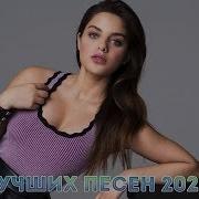 Лучших Песен 2020 Года Хиты 2020 Русская Музыка 2020 Когда Ремикс Круче Оригинала