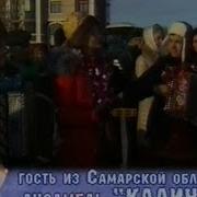 Народный Ансамбль Песни Калина Самара Эх Да Зима