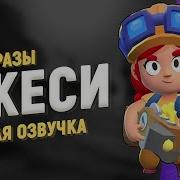 Фразы Джесси Из Бравл Старс