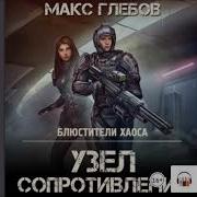 Узел Сопротивления Макс Глебов