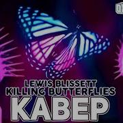 Lewis Blisset Killng Butterflies Рус Кавер