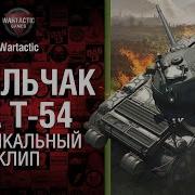 Музыкальный Клип Т54