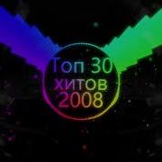 2008 Год Европа Плюс