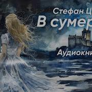 Стефан Цвейг В Сумерках