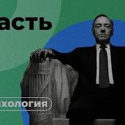 Как Добится Влости