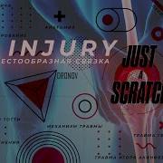 Проиграш Травма Боль