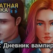 Взахлёб Дневник Вампира Оливия 3 4 Эпизод 3 4 Часть