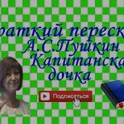 Краткий Пересказ А Пушкин Капитанская Дочка По Главам