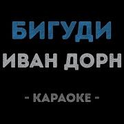 Иван Дорн Бигуди Минус