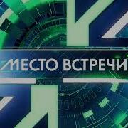 Место Встречи Заставка