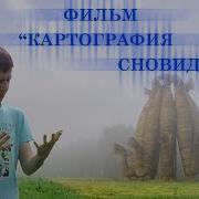 Хакеры Сновидений