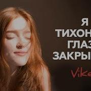 Я Тихонько Глаза Закрываю
