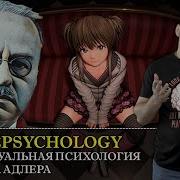 Адлер Психология