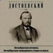 Петербургская Летопись Петербургские Сновидения Ф М Достоевский