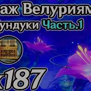 Мираж Велуриям
