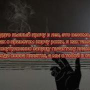 Мы Затаимся В Фильтрам Выкуренных Сигарет