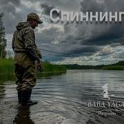Новая Песня Спиннинг От Baba Yaga