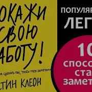 Остин Клеон Покажи Свою Работу 10 Способов Сделать Так Чтобы Тебя Заметили