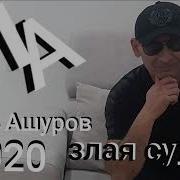 Игорь Ашуров Злая Судьба