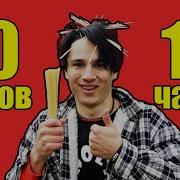 Песня Про Спагетти 10 Часов