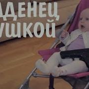 Baby With A Gun На Русском