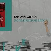 Александр Тамоников Яд Власти