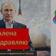 Поздравление С Днем Рождения От Путина Алене