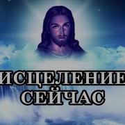 Путь К Исцелени