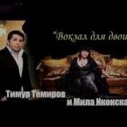 Тимур Темиров Вокзал Для Двоих