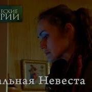 Идеальная Невеста