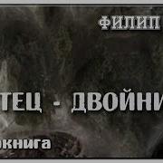 Филип Дик Вера Наших Отцов Аудио