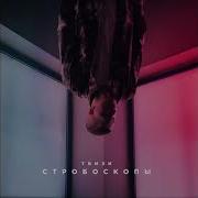 Твизи Стробоскопы Слушать