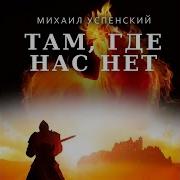 Там Где Нас Нет Успенский Модель Для Сборки