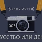 Подкаст Скинь Фотки 003