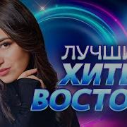 Восточные Хиты 2000