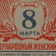Видео Поздравления С 8 Марта Бабушке