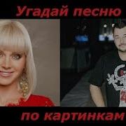 Где Логика Угадай Песню За 10 Секунд По Картинкам Русские Хиты 90 Х