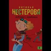 Девочка С Приветом