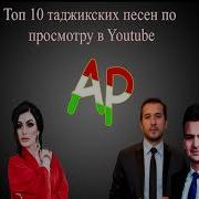 Топ 10 Таджикских Хитов