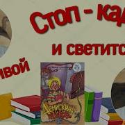 Стоп Кадр В Драгунский Он Живой И Светится