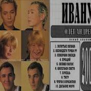 Иванунки Олег Андрей Кирилл