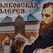 Государственная Третьяковская Галерея Москва
