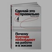 Сделай Это Неправильно Почему Бунтари Побеждают На Работе И В Жизни Обзор Книги